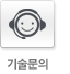 기술문의