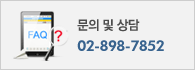 문의 및 상담 02-898-7852